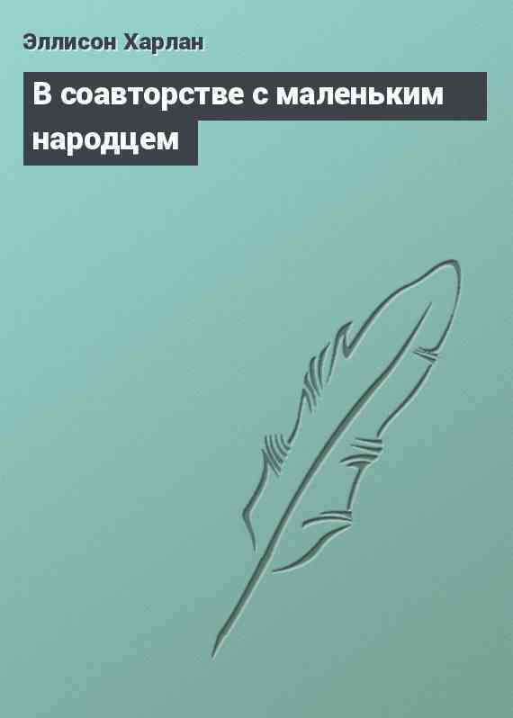 В соавторстве с маленьким народцем