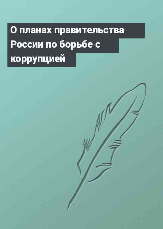 О планах правительства России по борьбе с коррупцией