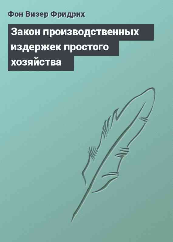 Закон производственных издержек простого хозяйства