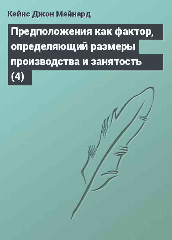 Предположения как фактор, определяющий размеры производства и занятость (4)