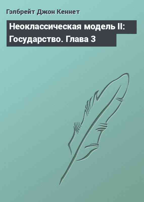 Неоклассическая модель II: Государство. Глава 3