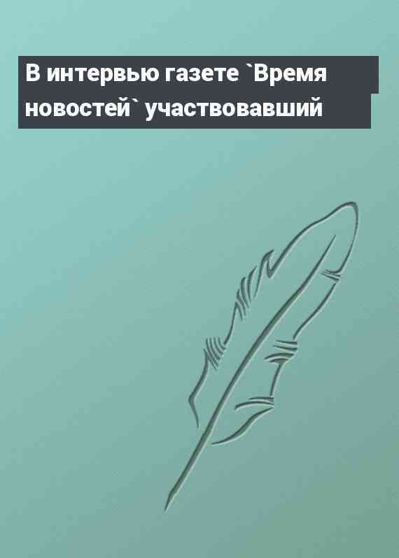 В интервью газете `Время новостей` участвовавший