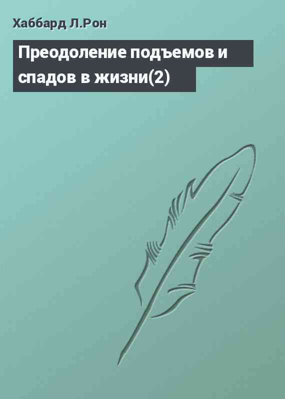 Преодоление подъемов и спадов в жизни(2)