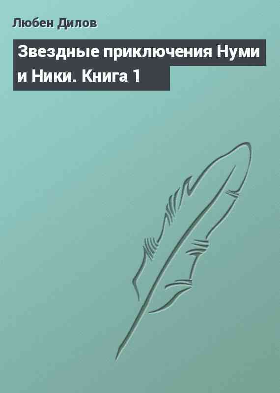 Звездные приключения Нуми и Ники. Книга 1