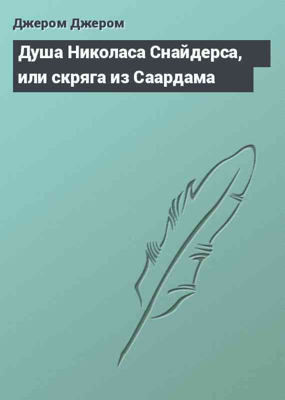 Душа Николаса Снайдерса, или скряга из Саардама