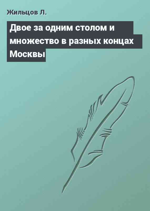 Двое за одним столом и множество в разных концах Москвы