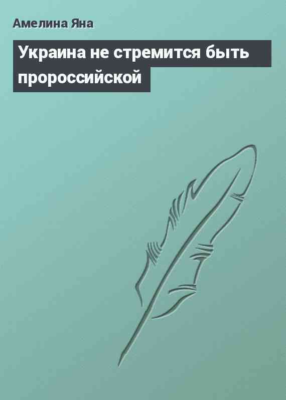 Украина не стремится быть пророссийской