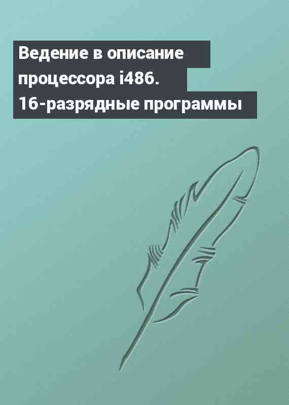 Ведение в описание процессора i486. 16-разрядные программы