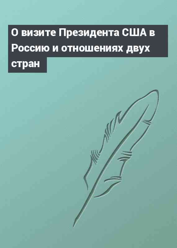 О визите Президента США в Россию и отношениях двух стран