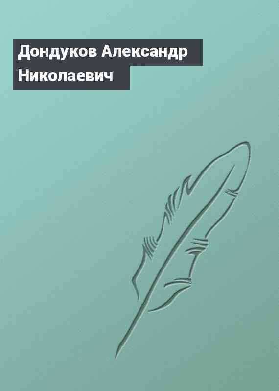 Дондуков Александр Николаевич