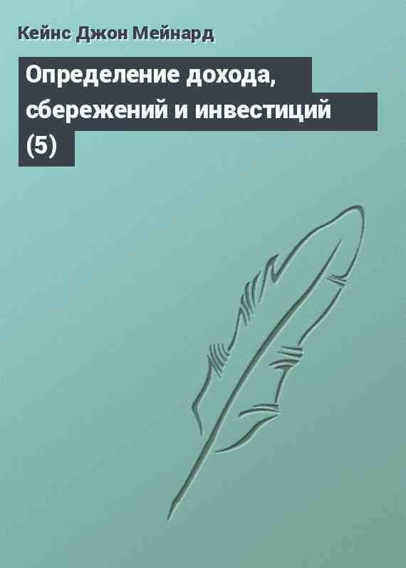 Определение дохода, сбережений и инвестиций (5)