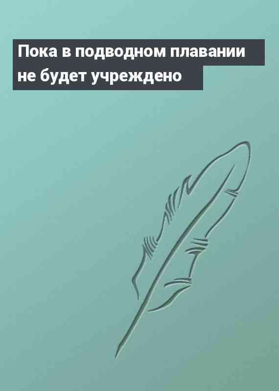 Пока в подводном плавании не будет учреждено