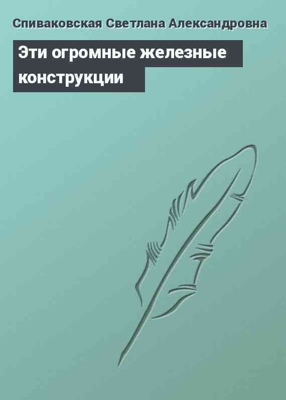 Эти огромные железные конструкции