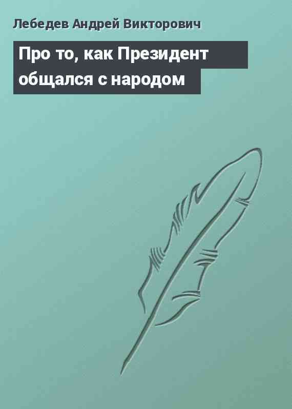 Про то, как Президент общался с народом