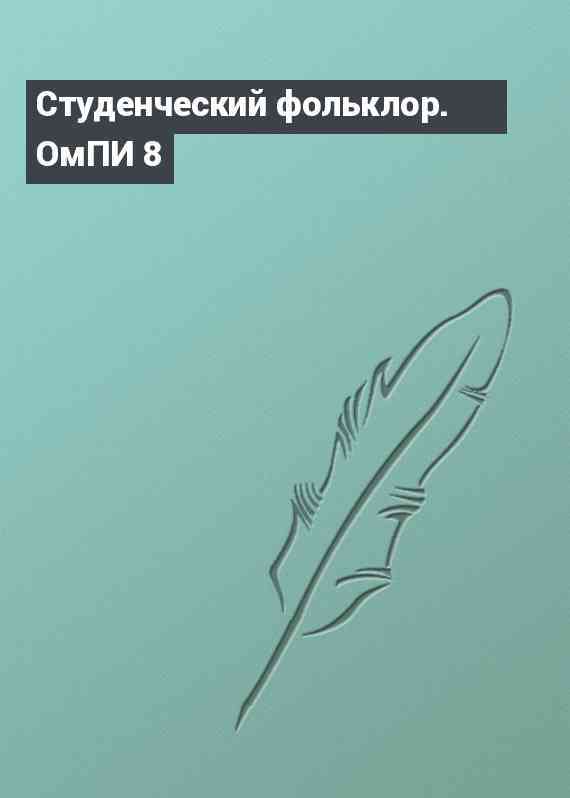 Студенческий фольклор. ОмПИ 8