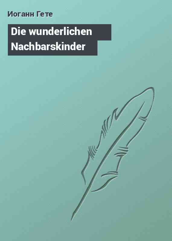 Die wunderlichen Nachbarskinder