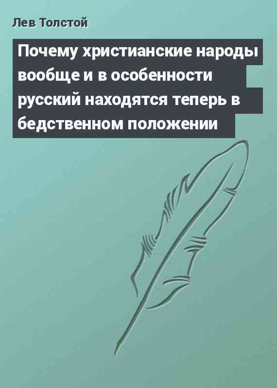 Почему христианские народы вообще и в особенности русский находятся теперь в бедственном положении