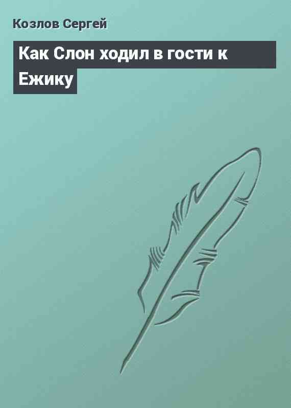 Как Слон ходил в гости к Ежику