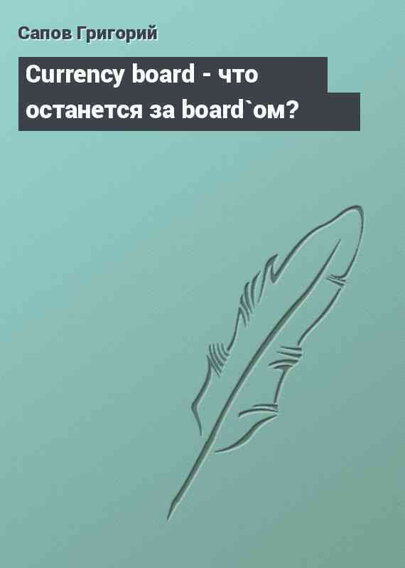 Сurrency board - что останется за board`ом?