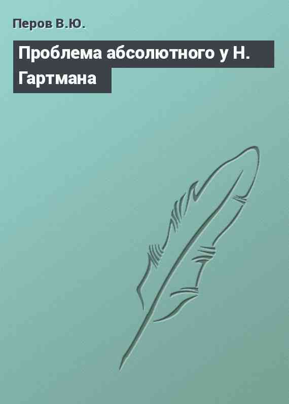 Проблема абсолютного у Н. Гартмана