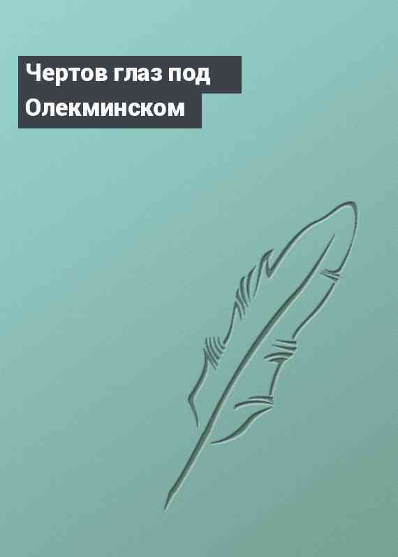 Чертов глаз под Олекминском