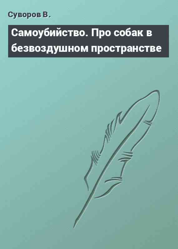 Самоубийство. Про собак в безвоздушном пространстве