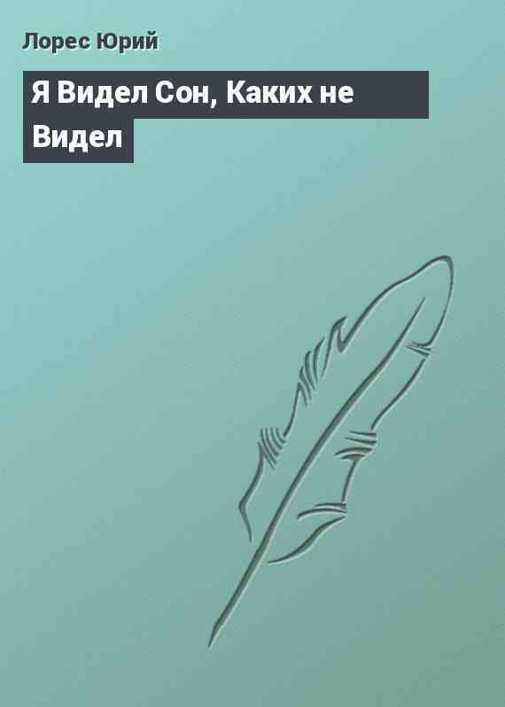 Я Видел Сон, Каких не Видел