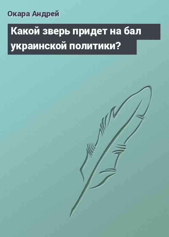 Какой зверь придет на бал украинской политики?