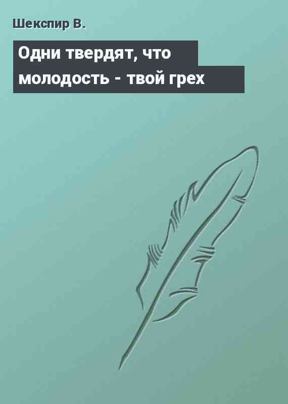 Одни твердят, что молодость - твой грех