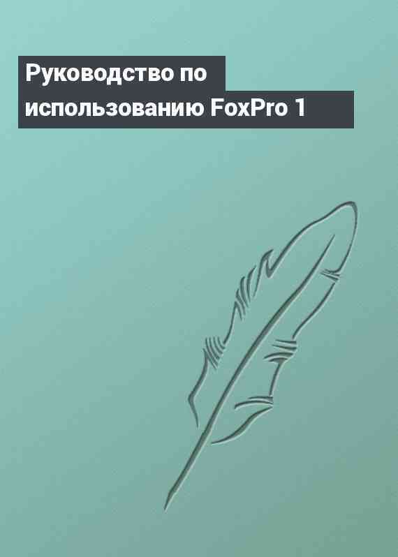 Руководство по использованию FoxPro 1