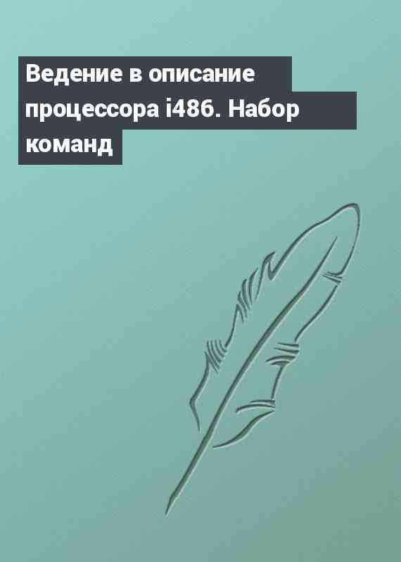 Ведение в описание процессора i486. Набор команд