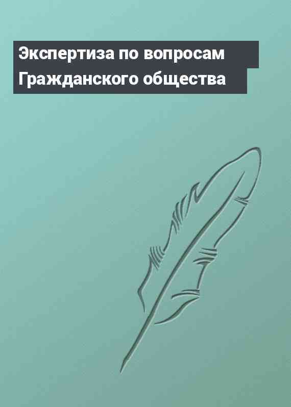 Экспертиза по вопросам Гражданского общества