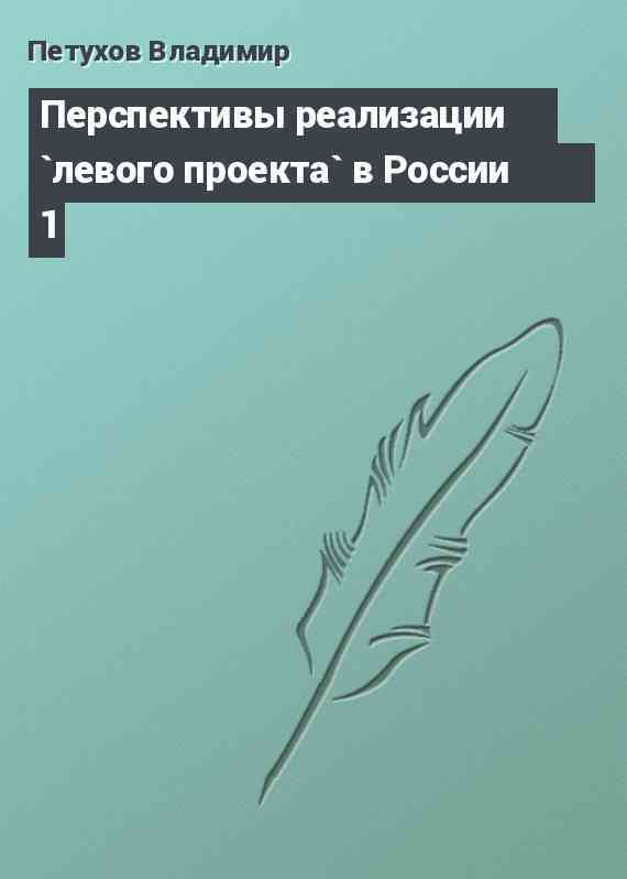 Перспективы реализации `левого проекта` в России 1