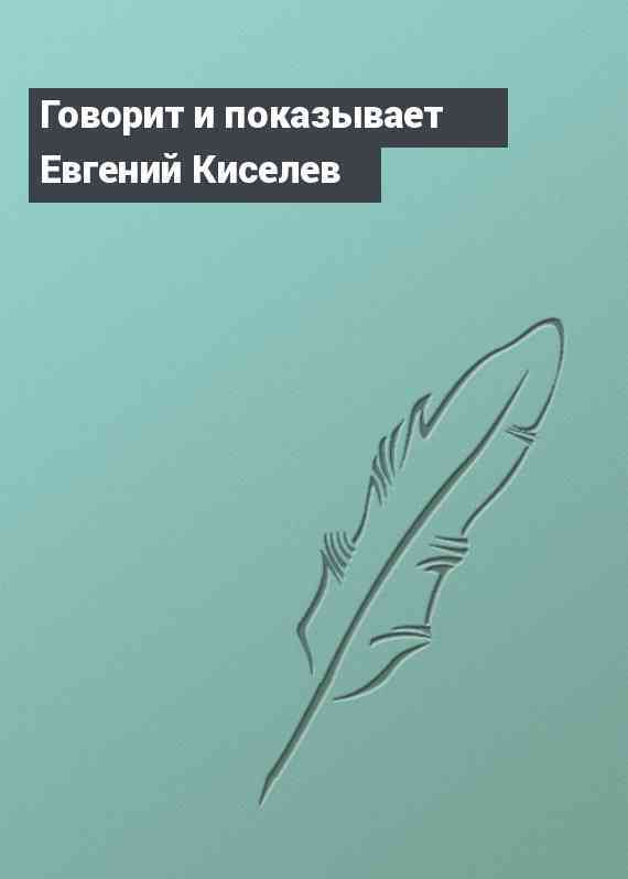 Говорит и показывает Евгений Киселев