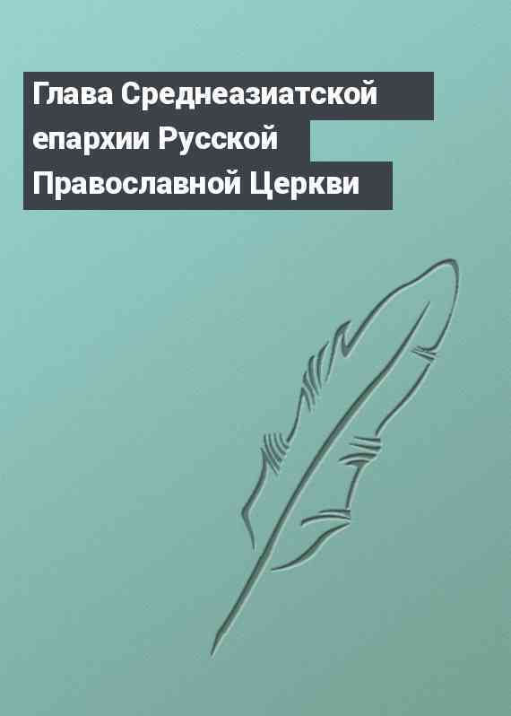 Глава Среднеазиатской епархии Русской Православной Церкви