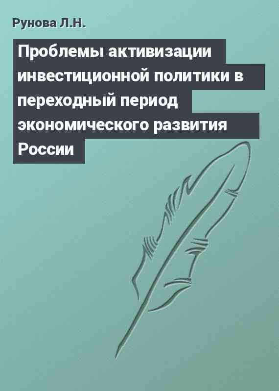 Проблемы активизации инвестиционной политики в переходный период экономического развития России