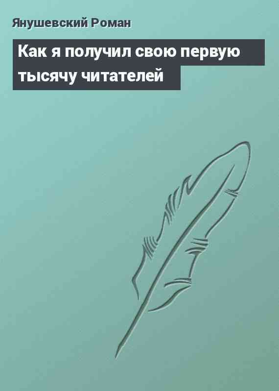 Как я получил свою первую тысячу читателей