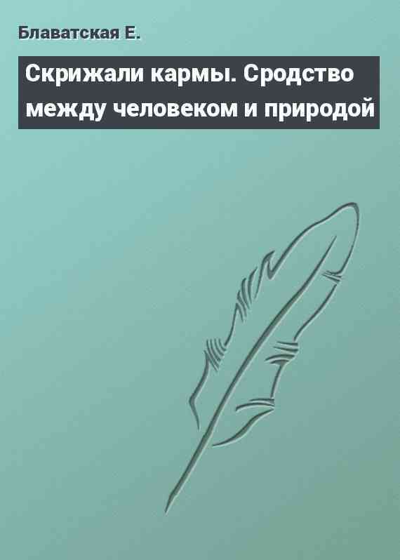 Скрижали кармы. Сродство между человеком и природой