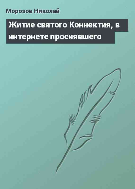 Житие святого Коннектия, в интернете просиявшего