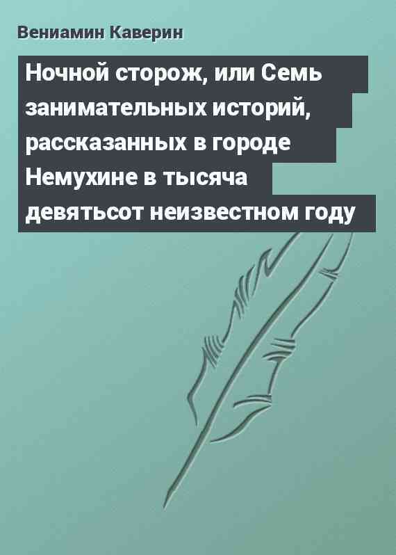 Ночной сторож, или Семь занимательных историй, рассказанных в городе Немухине в тысяча девятьсот неизвестном году