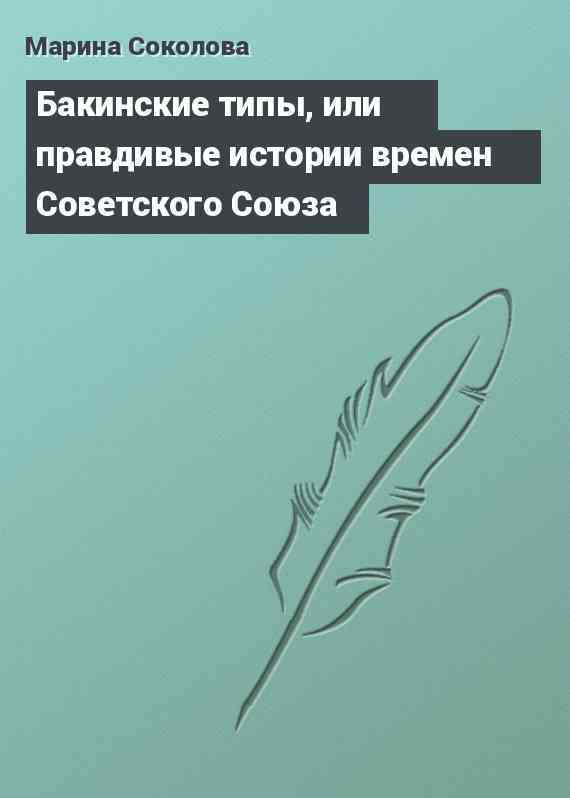 Бакинские типы, или правдивые истории времен Советского Союза