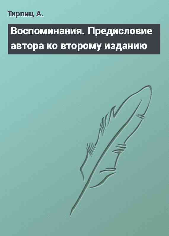 Воспоминания. Предисловие автора ко второму изданию