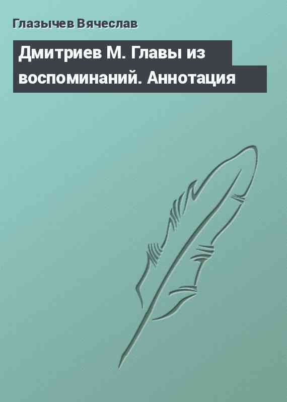 Дмитриев М. Главы из воспоминаний. Аннотация