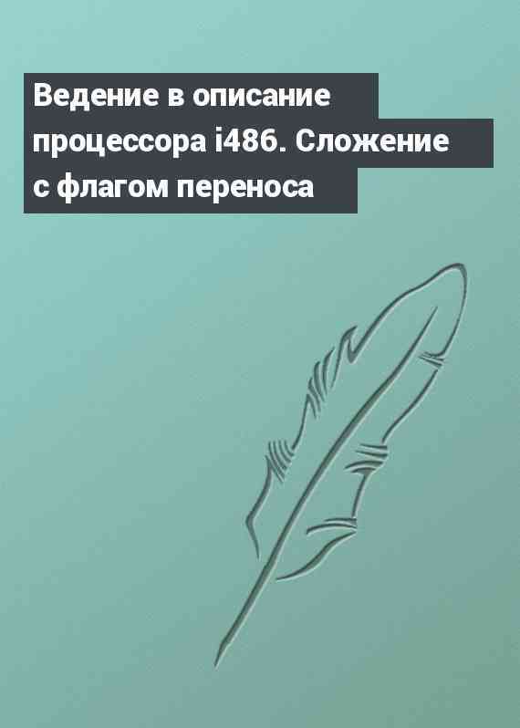 Ведение в описание процессора i486. Сложение с флагом переноса