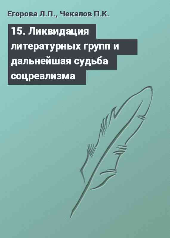 15. Ликвидация литературных групп и дальнейшая судьба соцреализма