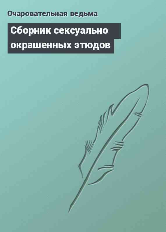 Сборник сексуально окрашенных этюдов