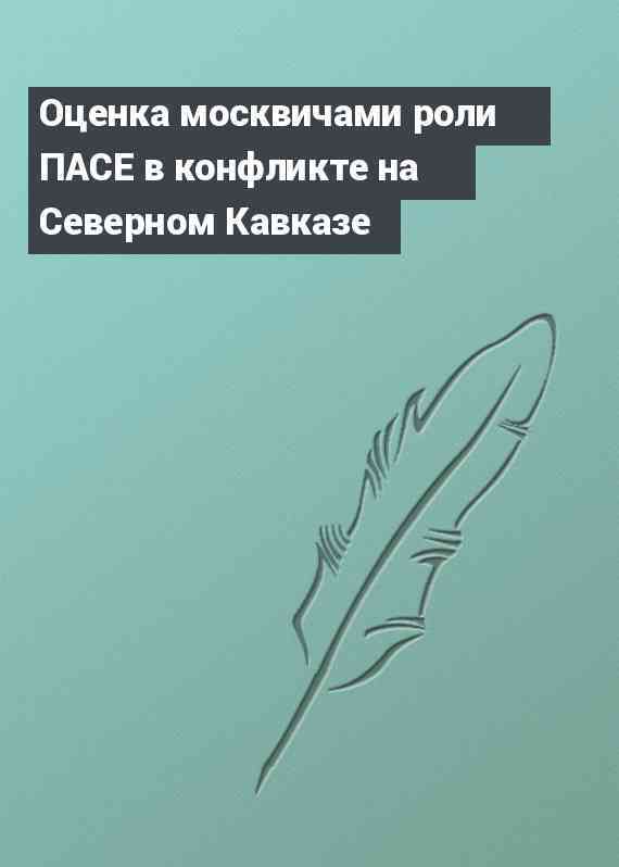 Оценка москвичами роли ПАСЕ в конфликте на Северном Кавказе