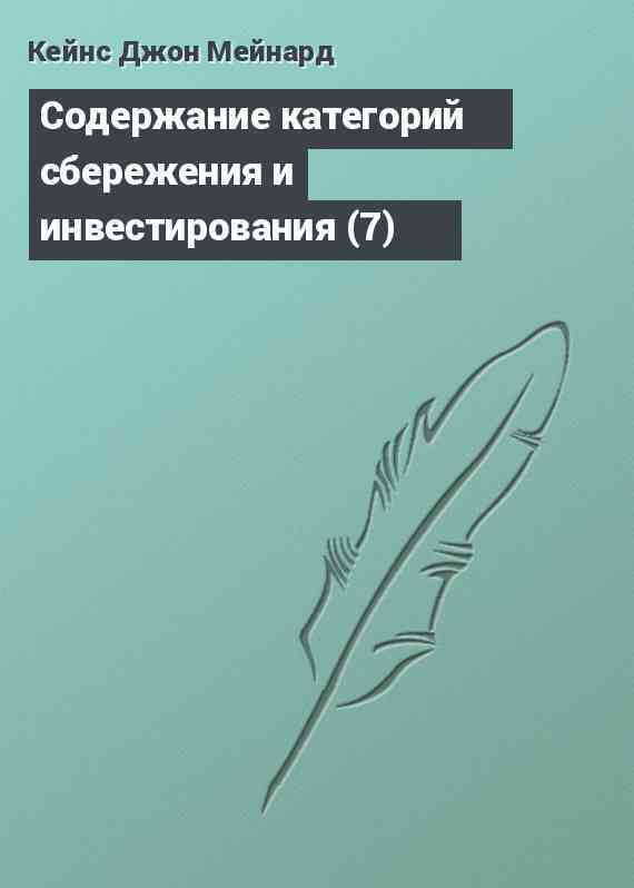 Содержание категорий сбережения и инвестирования (7)