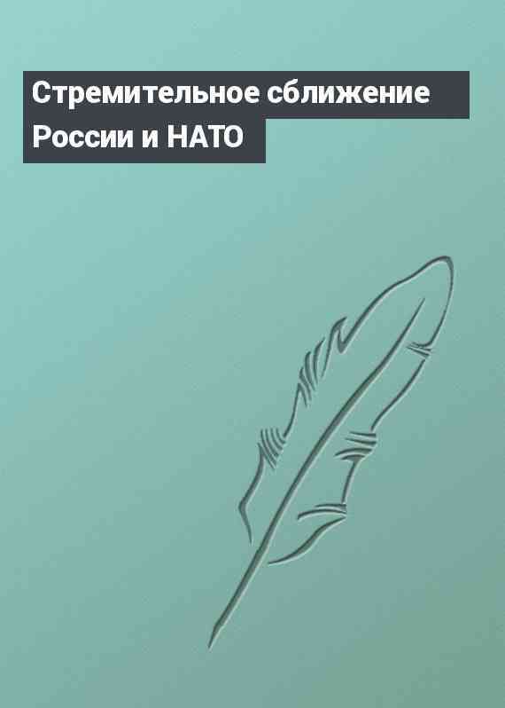 Стремительное сближение России и НАТО