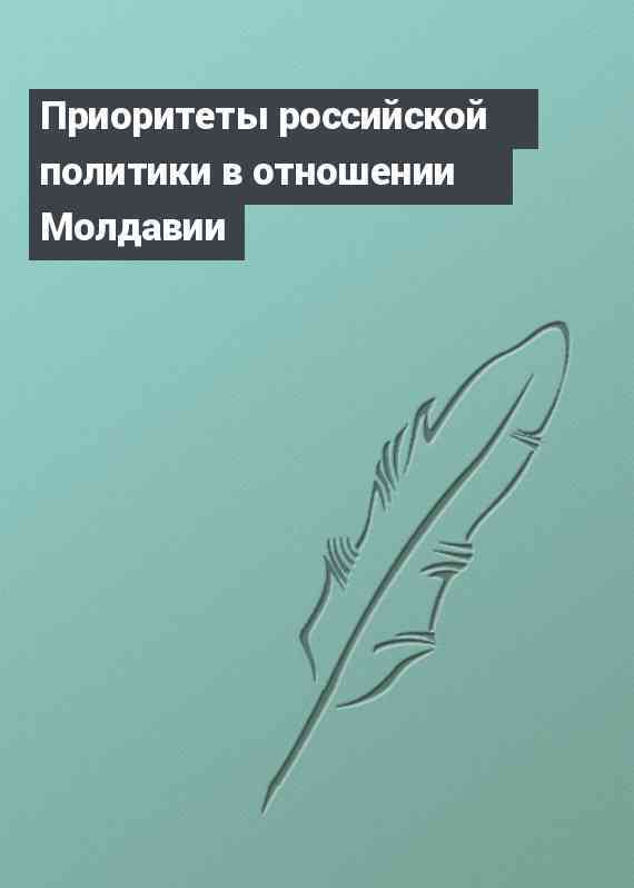 Приоритеты российской политики в отношении Молдавии